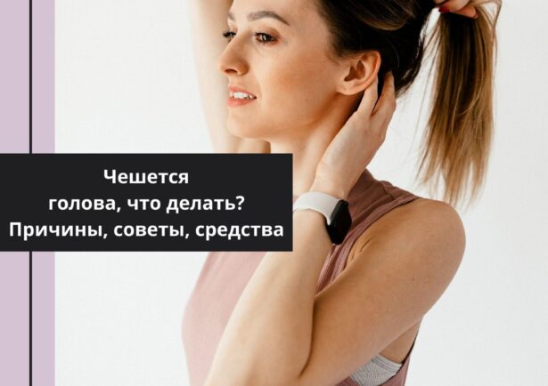 Фото - Чешется голова, что делать? Причины, советы, средства