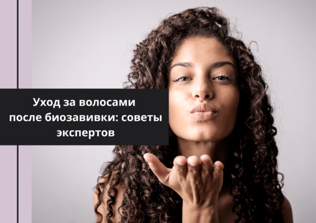 Фото - Уход за волосами после биозавивки: советы экспертов