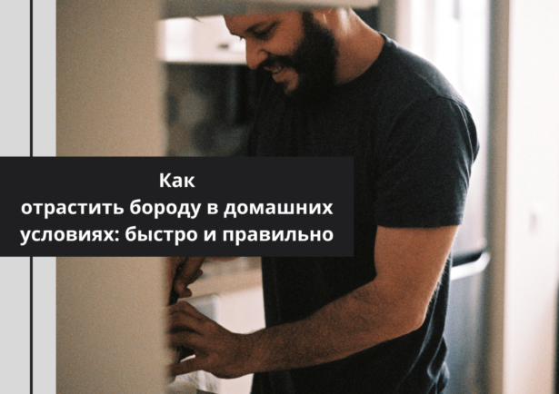 Фото - Как отрастить бороду в домашних условиях: быстро и правильно