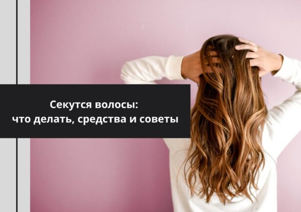 Фото - Секутся волосы: что делать, средства и советы
