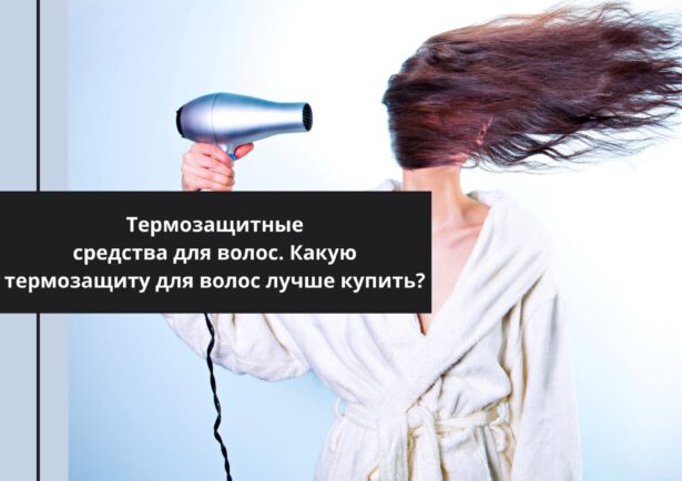 Фото - Термозащитные средства для волос. Какую термозащиту для волос лучше купить?