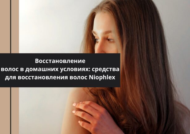 Фото - Восстановление волос в домашних условиях: средства для восстановления волос Niophlex
