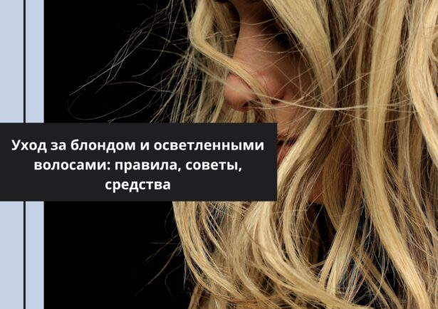 Фото - Уход за блондом и осветленными волосами: правила, советы, средства