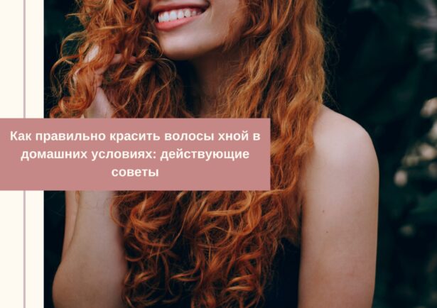 Фото - Как правильно красить волосы хной в домашних условиях: действующие советы
