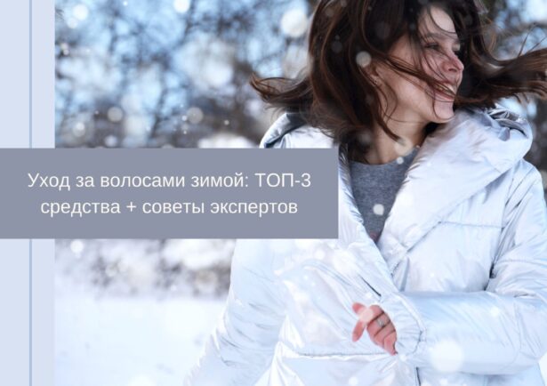 Фото - Уход за волосами зимой: ТОП-3 средства + советы экспертов