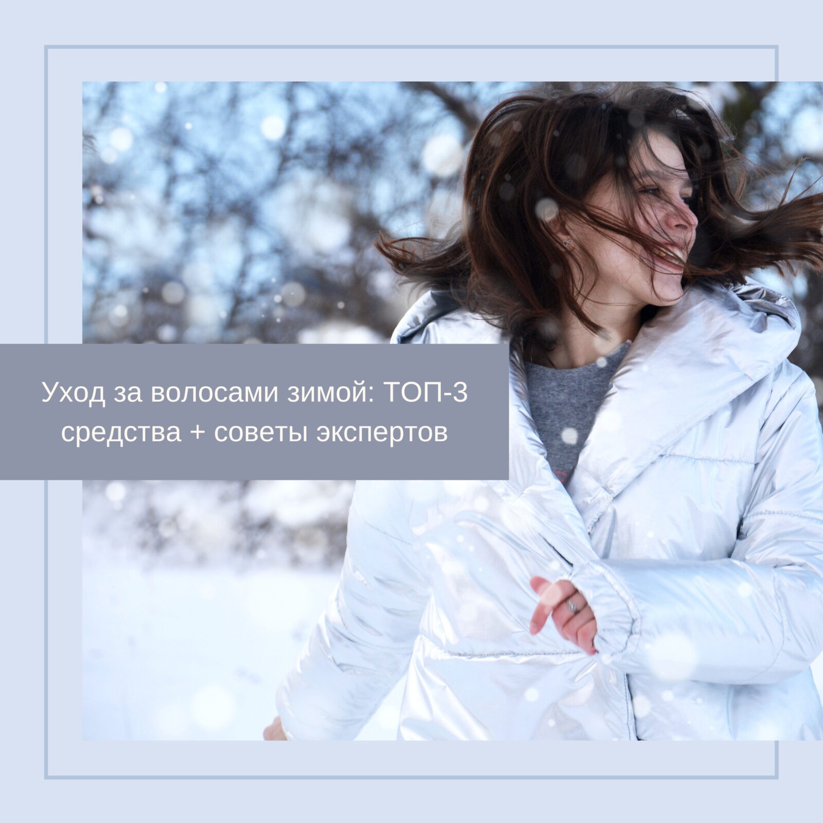Фото - Уход за волосами зимой: ТОП-3 средства + советы экспертов
