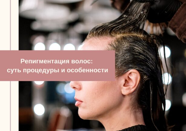 репигментация волос