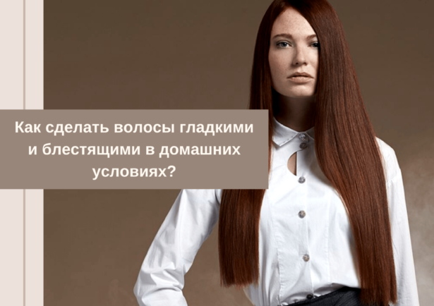 Фото - Как сделать волосы гладкими и блестящими в домашних условиях?