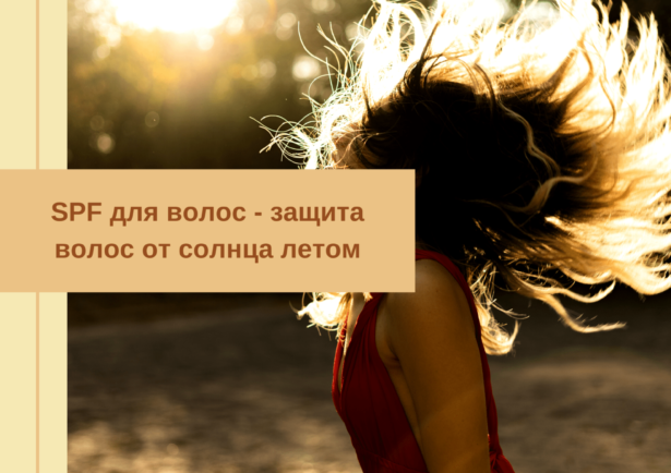 Фото - SPF для волос - защита волос от солнца летом