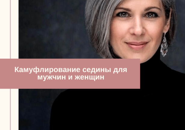 Камуфлирование седины для мужчин и женщин