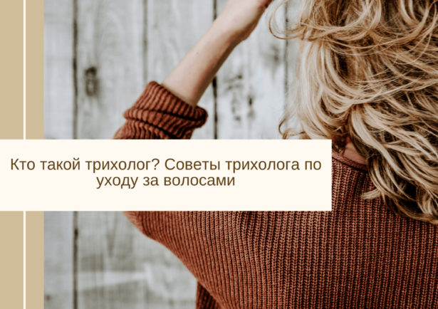 Фото - Кто такой трихолог? Советы трихолога по уходу за волосами