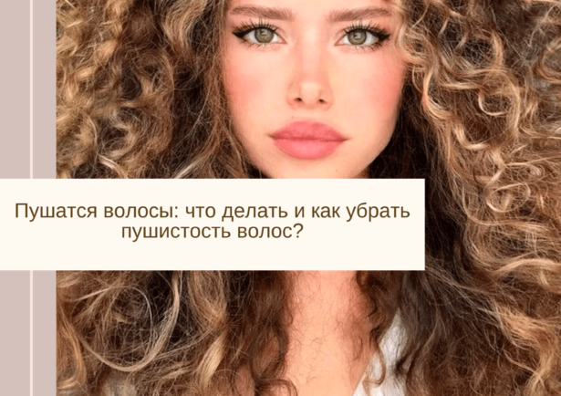 Фото - Пушатся волосы: что делать и как убрать пушистость волос?
