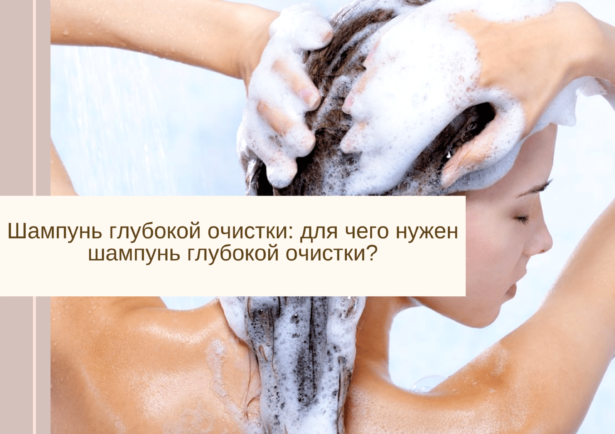 Фото - Шампунь глубокой очистки: для чего нужен шампунь глубокой очистки?
