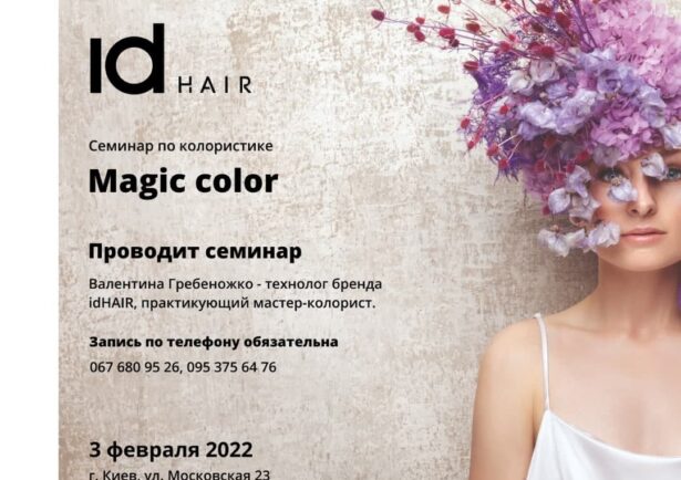 Фото - Приглашаем на семинар по колористике Magic Color в Киеве, 3 февраля
