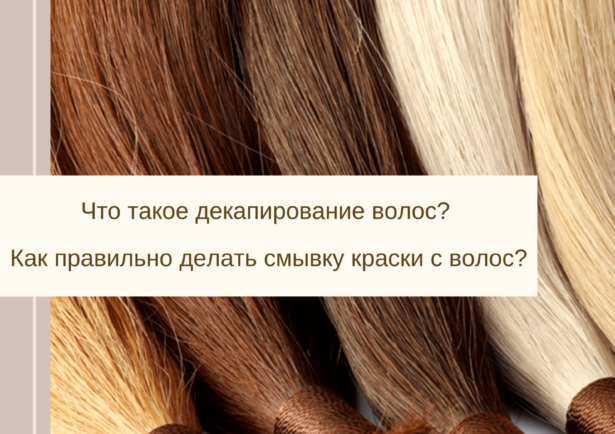 Фото - Что такое декапирование волос? Как правильно делать смывку краски с волос?
