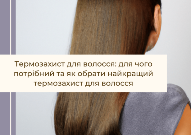 Фото - Термозахист для волосся: для чого потрібний та як обрати найкращий термозахист для волосся