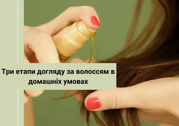 Фото - 3 етапи догляду за волоссям в домашніх умовах.